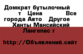 Домкрат бутылочный Forsage 15т › Цена ­ 1 950 - Все города Авто » Другое   . Ханты-Мансийский,Лангепас г.